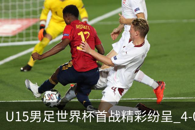 U15男足世界杯首战精彩纷呈 4-0大胜中非展现未来希望