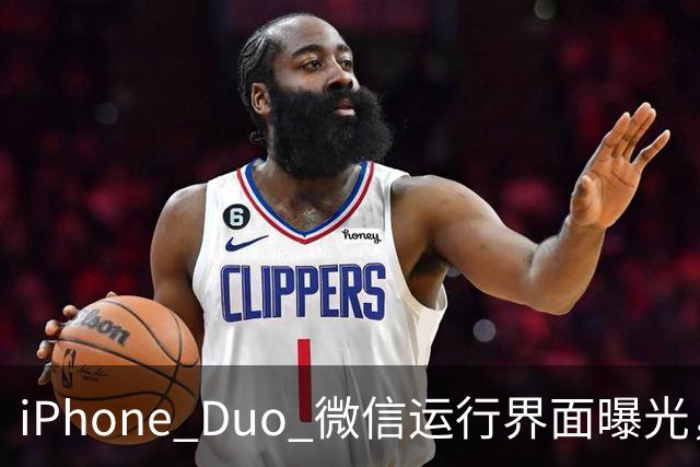 iPhone Duo 微信运行界面曝光，有点尴尬